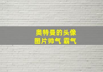 奥特曼的头像图片帅气 霸气